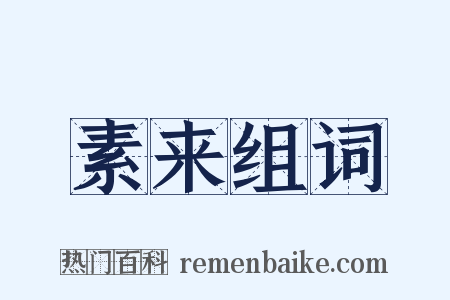 素来组词是什么意思的图片